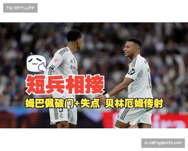 贝林厄姆传射建功，皇马2-1力克巴萨夺胜